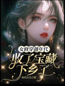 女穿越修真